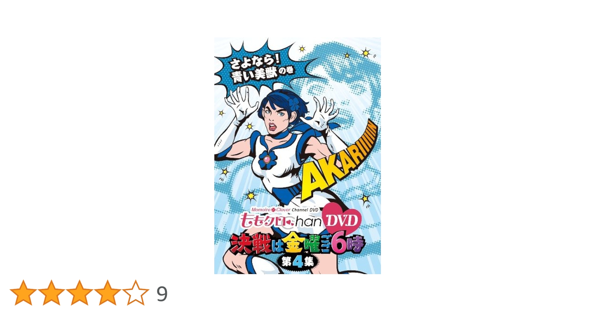 Amazon.co.jp: ももクロChan DVD -Momoiro Clover Channel- 決戦